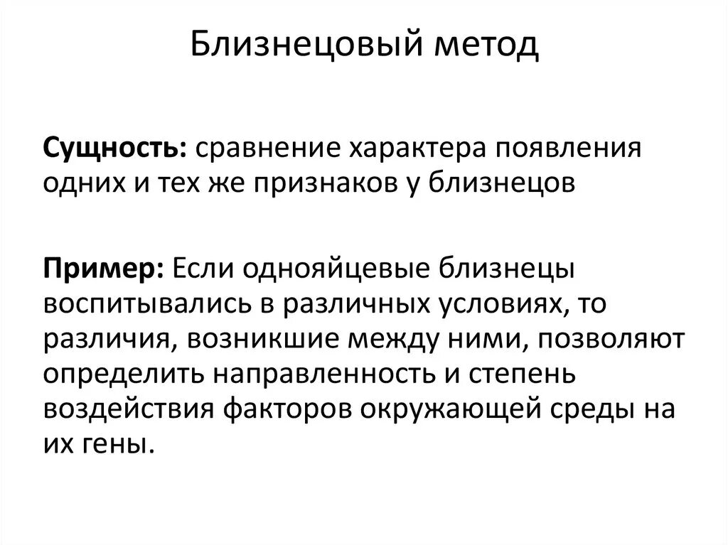 Близнецовый метод в генетике человека. Методы исследований генетики человека близнецовый. Близнецовый метод изучения человека. Близнецовый метод исследования примеры. Сущность Близнецового метода.