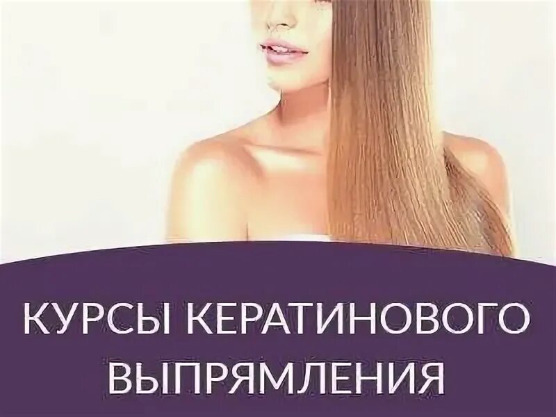 Курсы кератиновое выпрямление волос