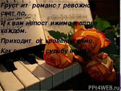 Романсы вам не понять моей печали