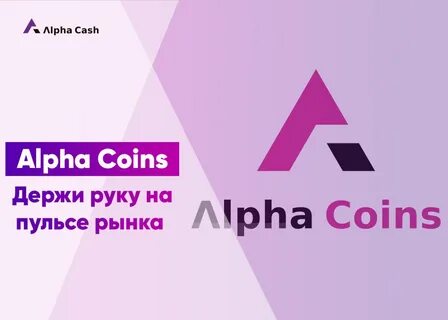 Alpha Cash Новые сервисы и направления.