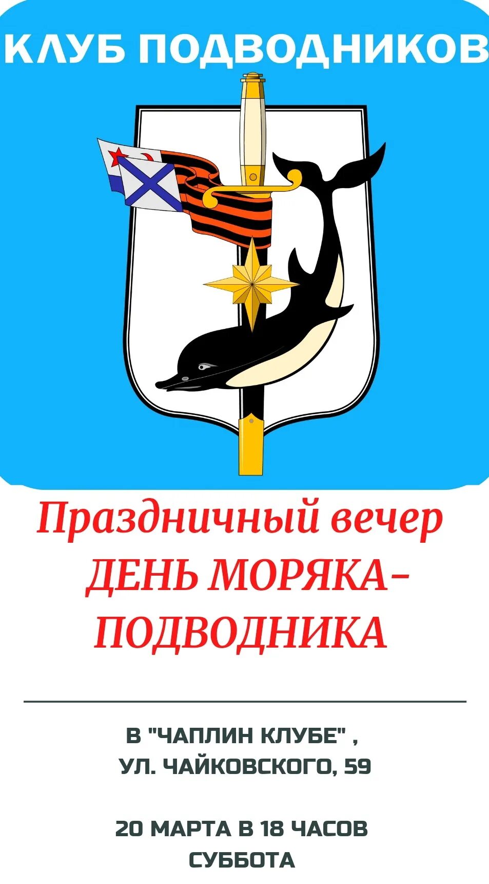 Клуб моряков-подводников Санкт-Петербурга. День подводника. С днём моряка подводника открытки. День моряка подводника 2024 когда