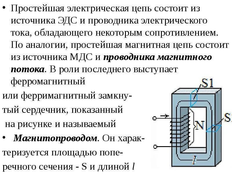 Электрические и магнитные элементы. Магнитные цепи классификация магнитных цепей. Схема магнитной цепи с замкнутым магнитопроводом. Из каких элементов состоит простейшая магнитная цепь. Магнитные цепи однородные и неоднородные.