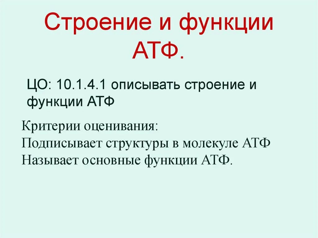 Функции атф. Функции молекулы АТФ. АТФ строение и функции. Роль АТФ. Функции АТФ В клетке.