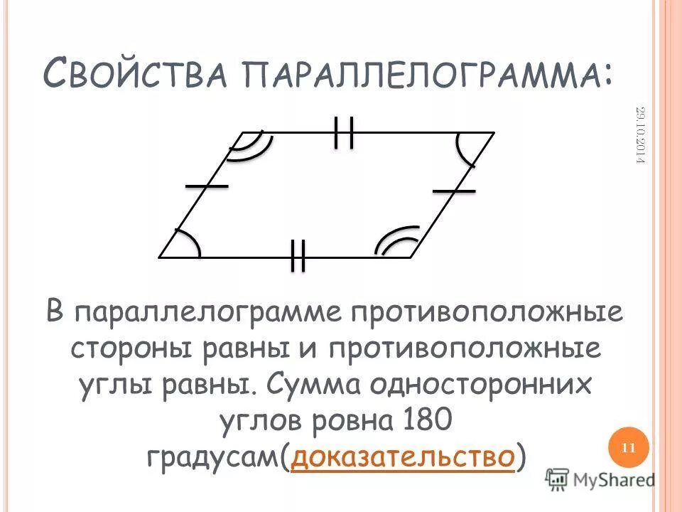 односторонние углы в параллелограмме. доказательство свойства параллелограмма биссектрисы соседних углов. внутренние односторонние в параллелограмме. свойства сторон параллелограмма. сумма противоположных углов параллелограмма.