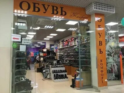 Обувь комфорт магазины в москве адреса