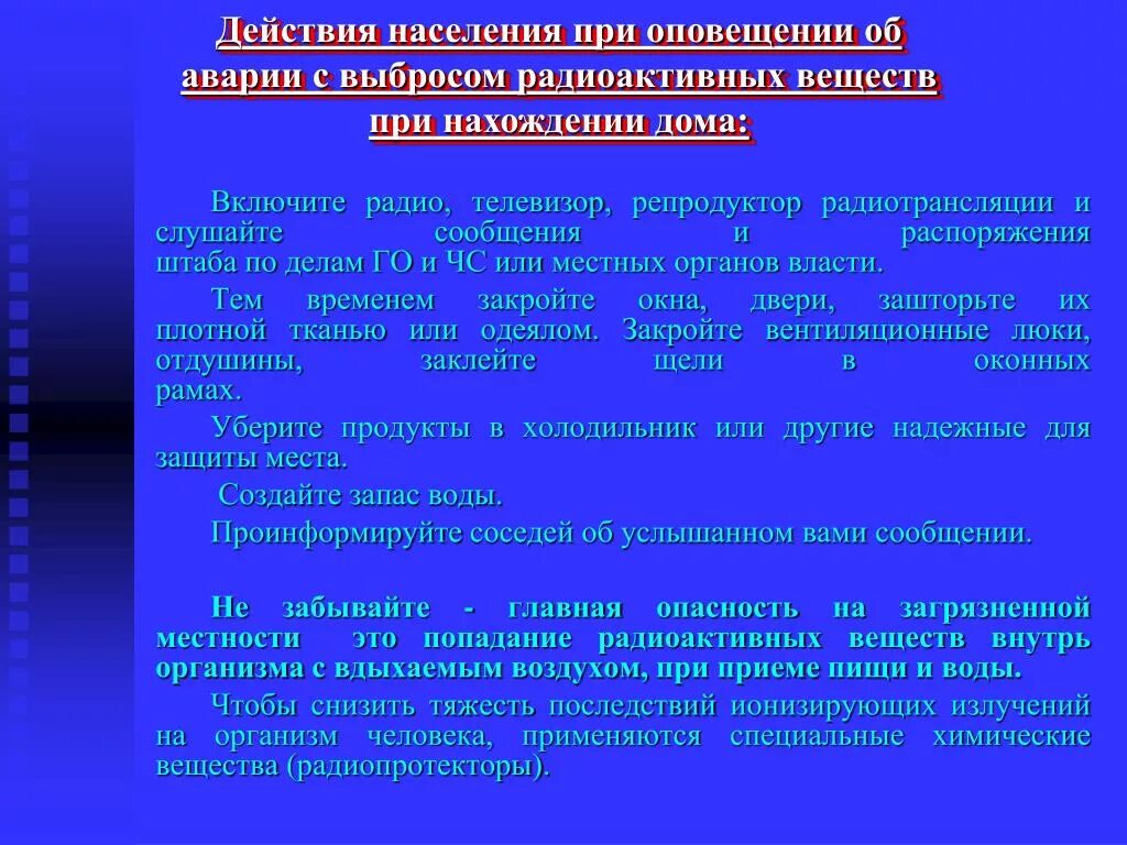 В случае оповещения об аварии. Действия при авариях с выбросом радиационных веществ.. Действия населения при выбросе радиоактивных веществ. Действия при аварии с выбросом радиоактивных веществ. Аварии с выбросом радиоактивных веществ памятка.