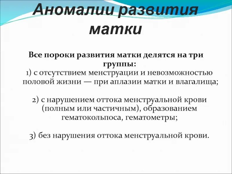 Виды аномалий развития матки. Пороки развития матки классификация. Аномалии развития матки классификация.