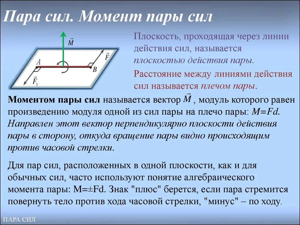 Момент пары сил величина