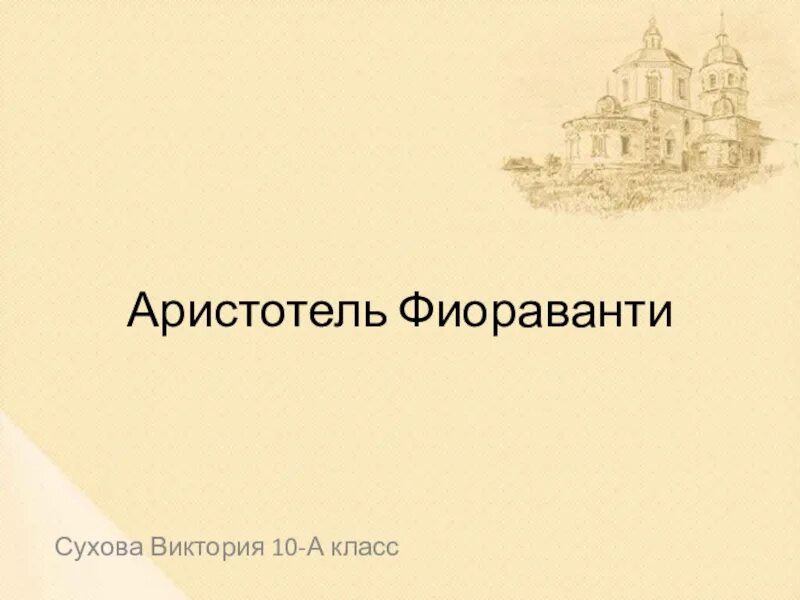 Аристотель Фиораванти. Презентация на тему Аристотель Фиораванти. Аристотель Фиораванти доклад. Приглашение Аристотеля Фиораванти.