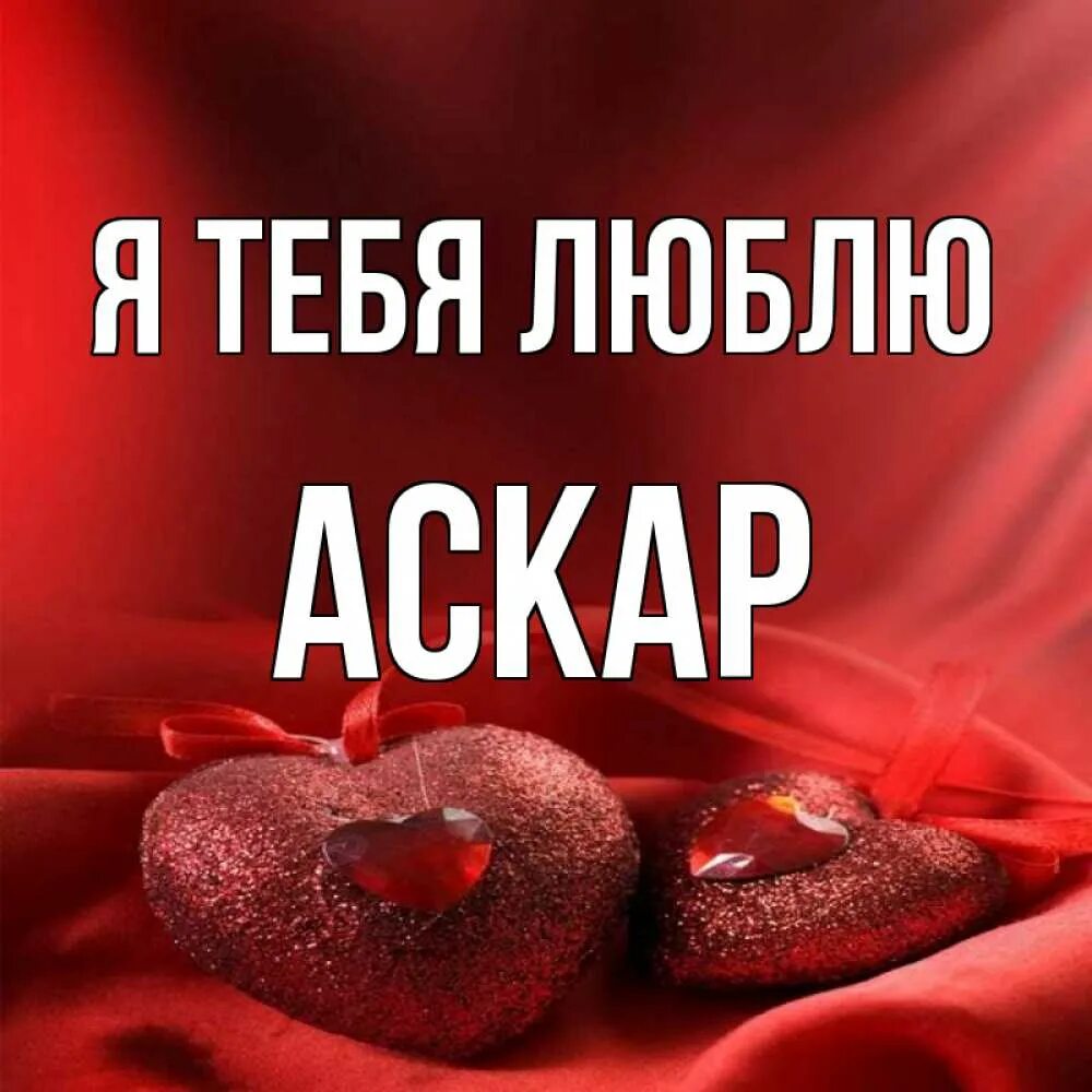 Аскар значение имени. Аскар открытка. имя аскар. аскар я люблю тебя картинка. картинки с именем аскар.