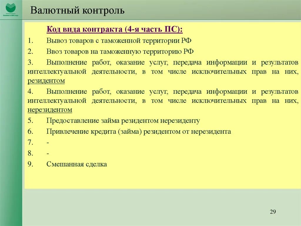 Виды валютного контроля. Код типа договора. Валютный контроль пример. Валютный контроль обязанности