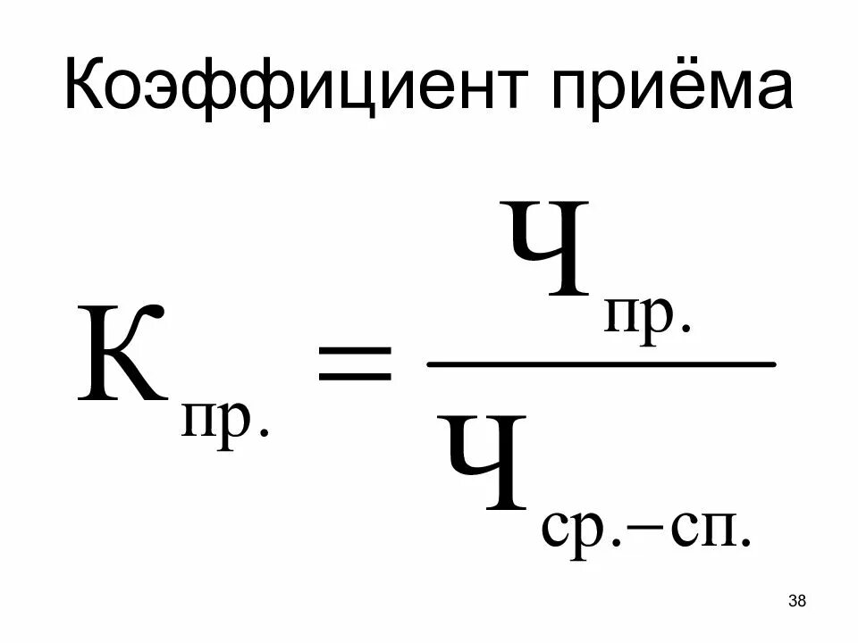 Коэффициент приема на работу. Коэффициент приема кадров. коэффициент приема кадров формула. коэффициент приема и выбытия кадров. коэффициент по приему.