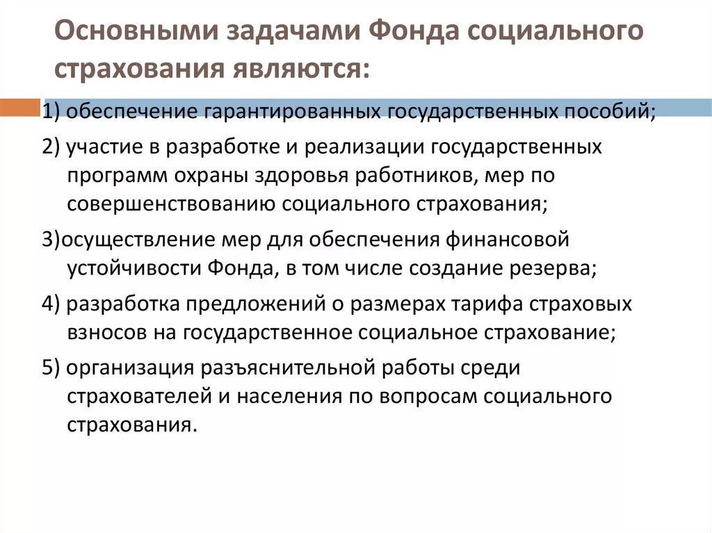 Задачей социального обеспечения является. Цели и задачи обязательного социального страхования. задачи фонда социального страхования рф. фонд социального страхования рф цели задачи функции. основными задачами фонда социального страхования являются.