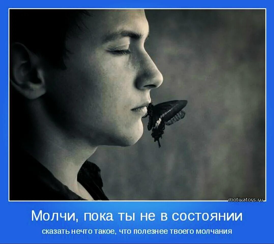 Молчание парень. Молчит демотиватор. Картинка молчи. Ты молчишь я тоже буду молчать. Умей молчать.