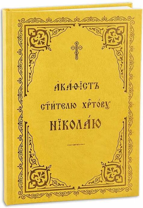 Православный катехизис. Детский катехизис. Акафист Николаю на церковнославянском. Акафист воскресению читать