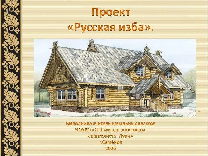 Изб работу. Проект русская изба. русская изба презентация. проект на тему русская изба. презентация русской избы.