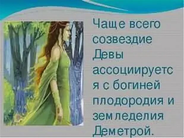 Дева легенды