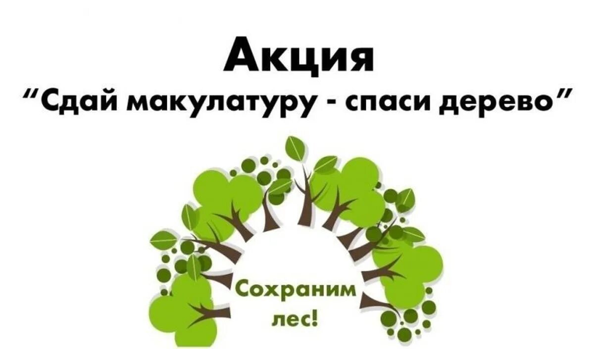 Спасем деревья сбор макулатуры. Здай малакулвтуру спаси дерево. Сбор макулатуры акция спаси дерево. Акция по сбору макулатуры. Акция сдай макулатуру-спаст де.