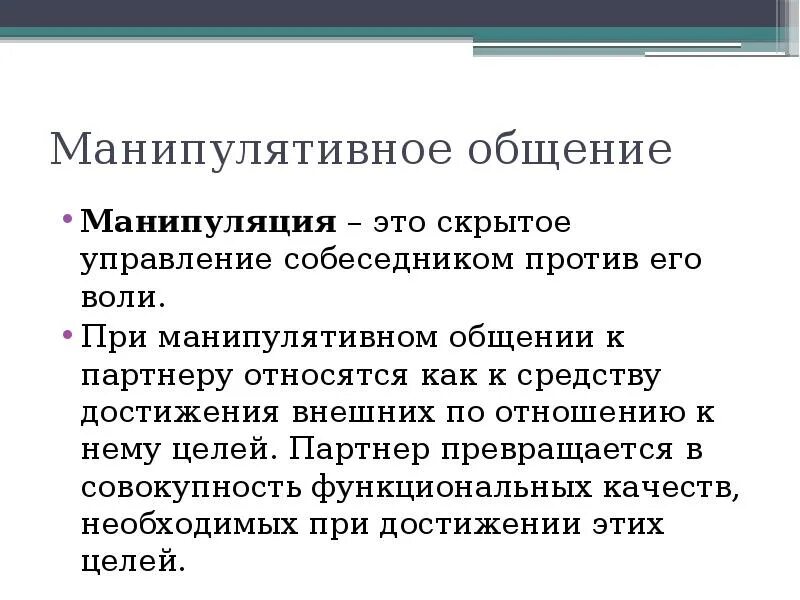 Манипулятивное воздействие в общении. Пример манипулятивного общения. Манипуляции в коммуникации. Причины манипулятивного общения. Манипулятивный стиль общения.