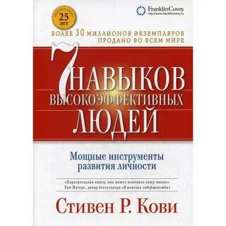 Семью навыками высокоэффективных людей стивена кови
