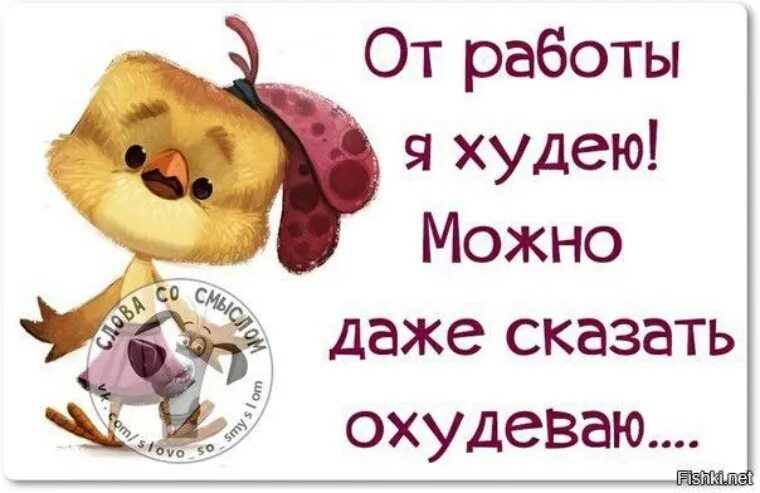 Цитаты про работу смешные. Фразы про настроение. Веселое для поднятия настроения. Позитивные высказывания для поднятия настроения. Позитивные высказывания для поднятия настроения.