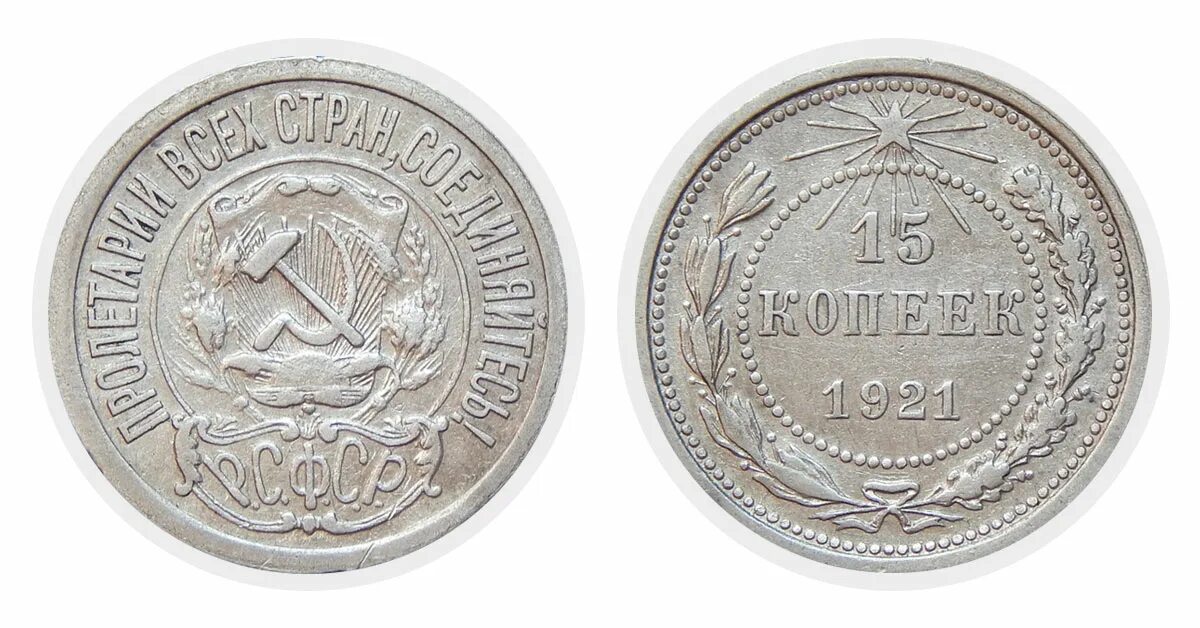 Монеты 1921 года. 10 Копеек 1921. Монеты 1921 года выпуска с наковальней. Серебряная монета 1921 года цена.