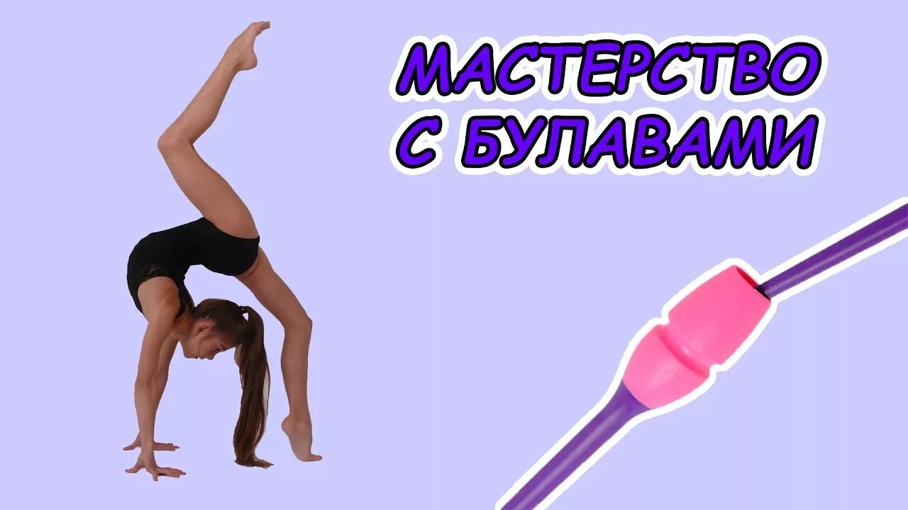 Мельница с булавами по картинкам. Легкие мастерства с булавами. Мельница булавами. Мастерства и риски с булавами. Мастерства с булавами.