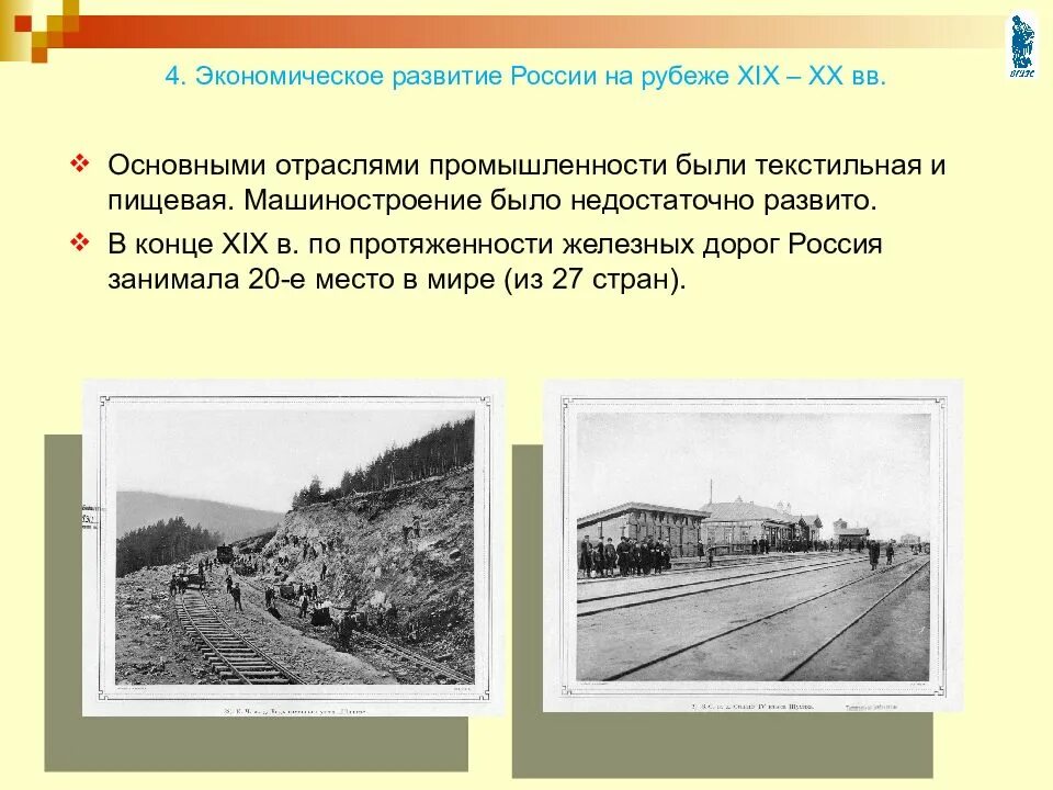 Российская экономика на рубеже 19 20 веков. Железнодорожные пути Росси 20вв. Россия и мир на рубеже XIX—XX ВВ презентация. Россия и мир на рубеже XIX – XX ВВ.. Строительство железных дорог в России на рубеже XIX—XX ВВ..