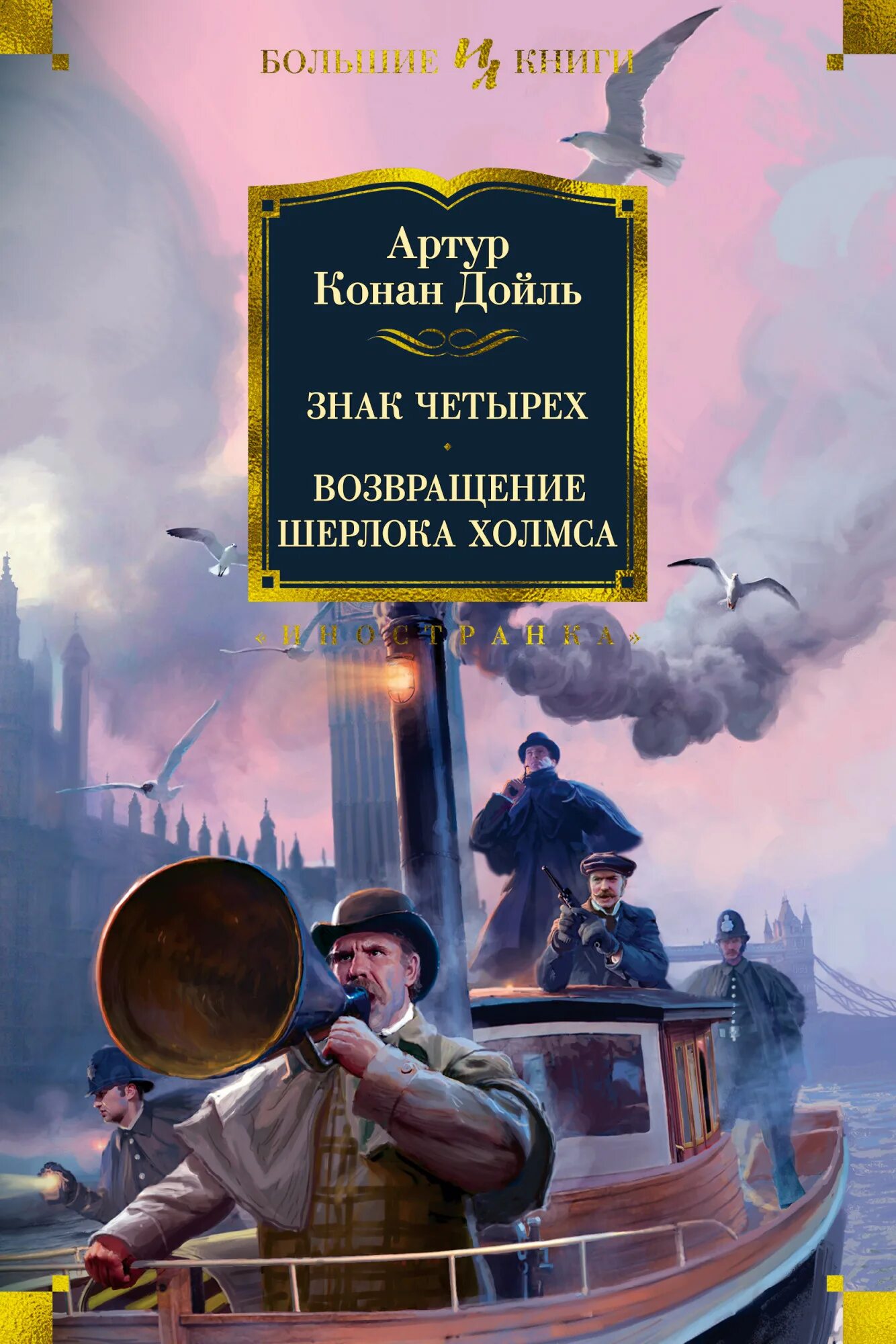 Знак артура конан дойла. Знак четырех Возвращение Шерлока Холмса Иностранка.