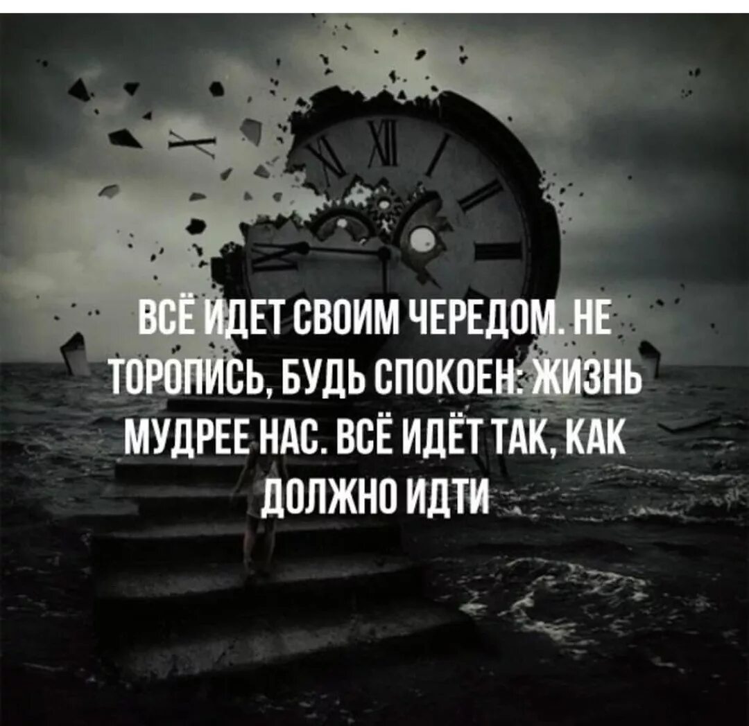 Все так Каа должн о быть. Жизнь идёт своим чередом. Афризм жизнь идёт своим чередом. Всё идёт своим чередом цитаты.