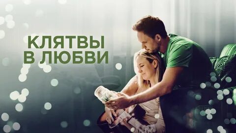 Клятва любви 6
