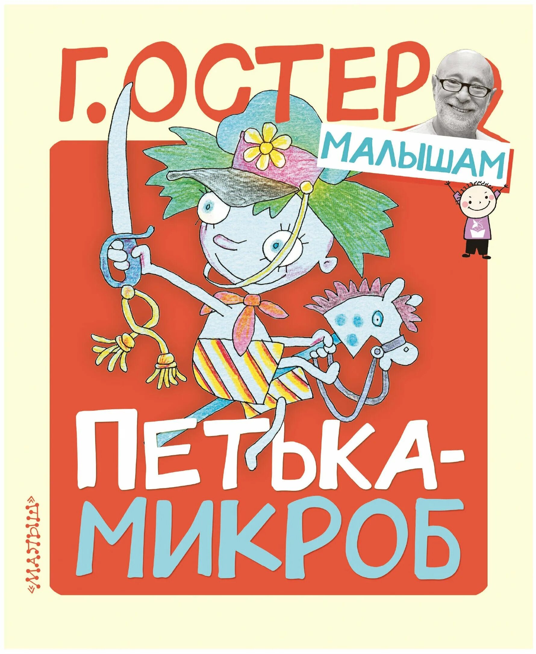 Г остер книги. Остер Петька микроб книга. Петька-микроб Григория Старая книга. Книги Григория Остера Петька микроб.