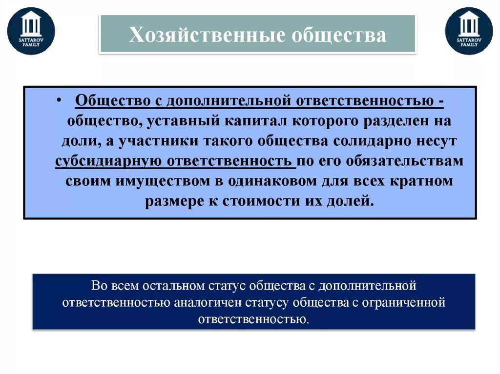 Общество по обязательствам акционеров. Ответственность хозяйственного общества. Хозяйственные общества ответственность по обязательствам. Хозяйственные общества общества с дополнительной ОТВЕТСТВЕННОСТЬЮ. Обязанности хозяйственного общества.