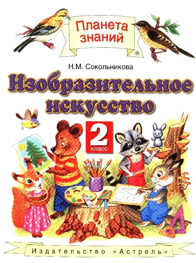 Изобразительное искусство 2. Сокольникова Наталья Михайловна Изобразительное искусство. Планета знаний н.м.Сокольникова Изобразительное искусство. Изобразительное искусство 1 класс Планета знаний Сокольникова. Изобразительное искусство. Авторы: Сокольникова н.м..