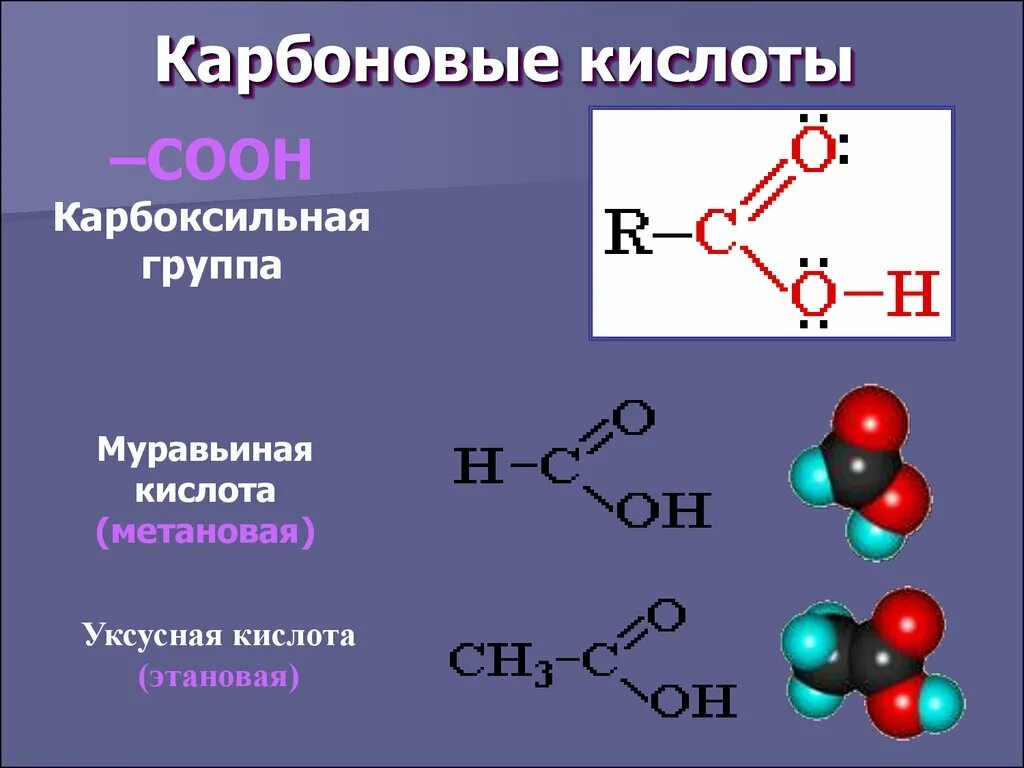 13 карбоновых кислот. Уксусная карбоновая кислота формула. Уксусная кислота карбоксильная группа. Формулы муравьиной и уксусной кислот. Карбоновые кислоты 10 класс метановая кислота этановая.