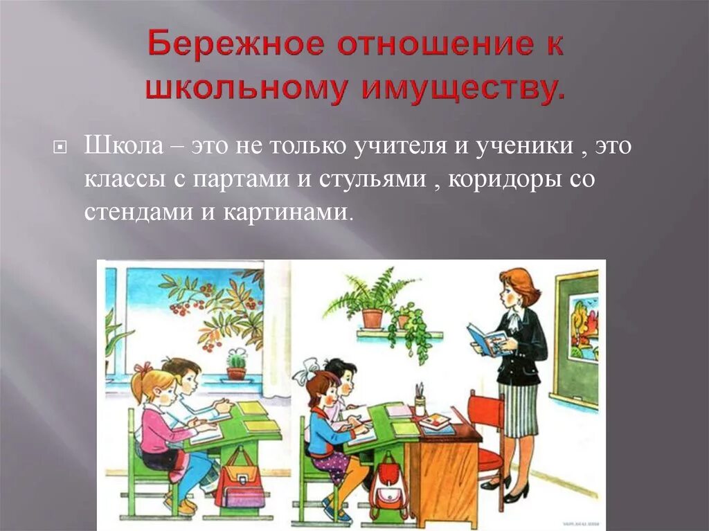 Бережного 9. Бережное отношение к имуществу. Бережное отношение к школе. Беседа о бережном отношении к школьному имуществу. Бережно относись к школьному имуществу.