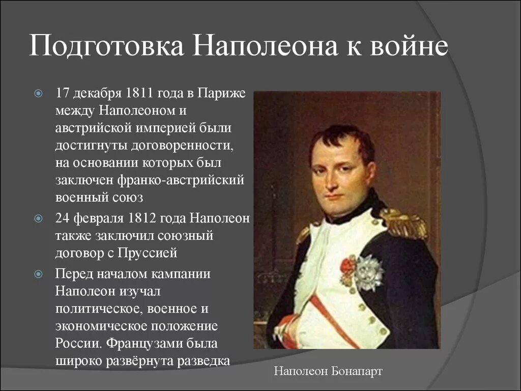 Наполеон союз с россией. Наполеон Бонапарт сообщение 1812. Военная школа в Париже Наполеон Бонапарт. Подготовка к войне 1812 года.