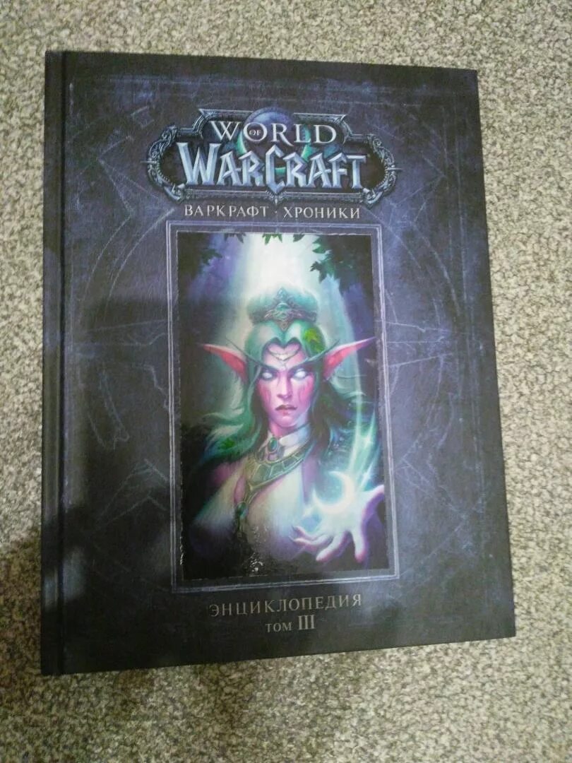 Варкрафт хроники 3 тома. World of warcraft. варкрафт: хроники. энциклопедия. том 1. world of warcraft. варкрафт. хроники. энциклопедия. том 3. варкрафт: хроники. энциклопедия. варкрафт энциклопедия том 1.