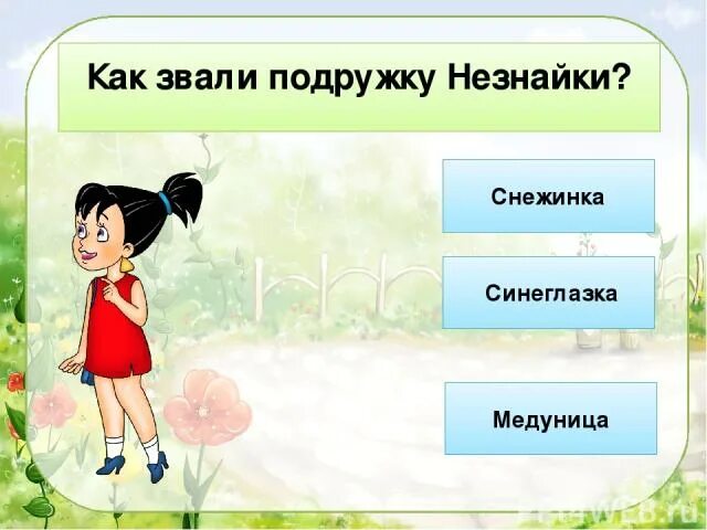 Как зовут подружку