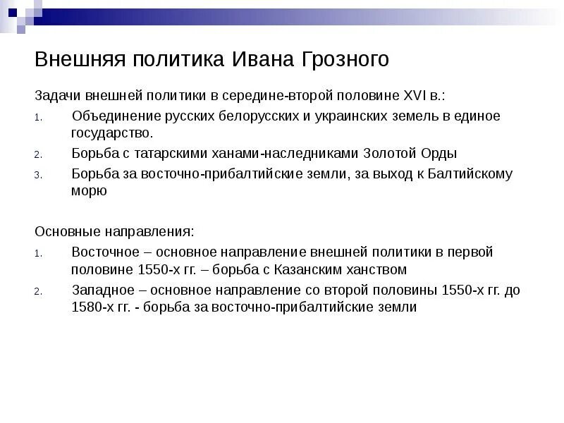 Направление внешней политики ивана iv. Внешняя политика Ивана 4 Грозного. Основные задачи внешней политики Ивана Грозного. Задачи внутренней и внешней политики Ивана 4. Задачи и направления внешней политики Ивана Грозного.