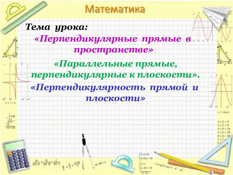 Перпендикулярные прямые в пространстве параллельные прямые. Тема урока перпендикулярные прямые в плоскости. параллельные прямые перпендикулярные к плоскости 10 класс. перпендикулярные прямые в пространстве урок. перпендикулярные прямые в пространстве презентация.