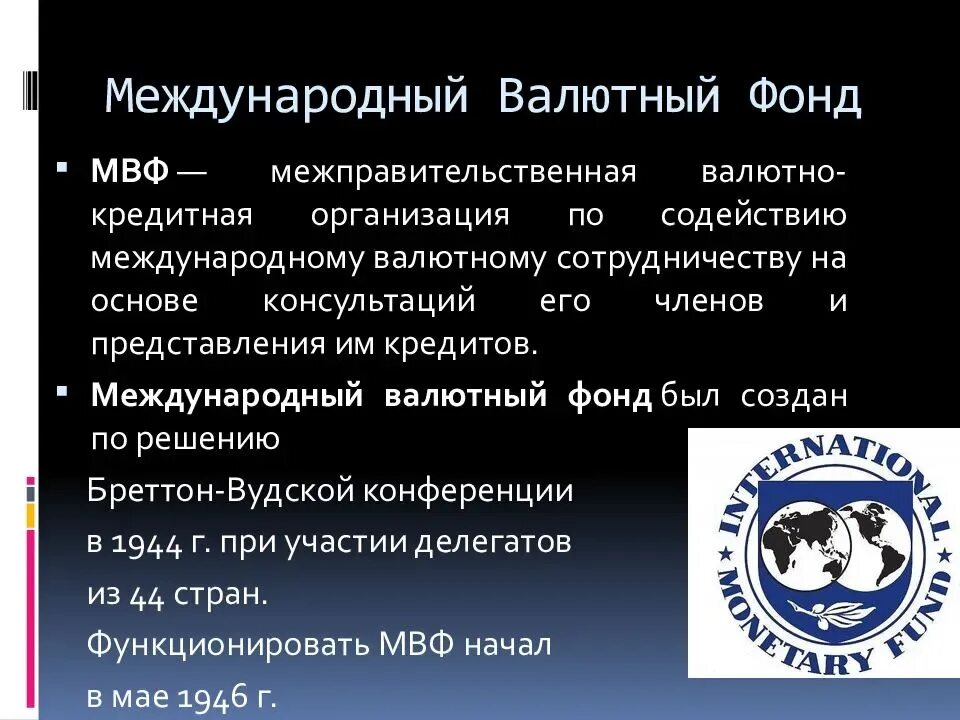 Мвф оон. МВФ структура организации. МВФ Международная организация. Международный валютный фонд (МВФ). Международный валютный фонд кратко.