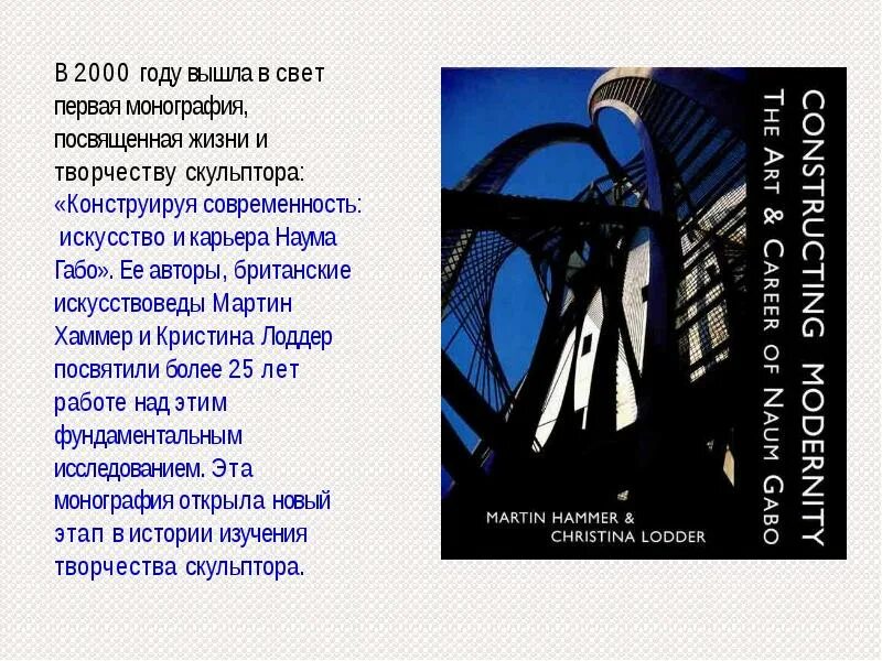 Вышел в свет первый номер. Как расшифровывается Габо. Наума Габо - “вертикальная волна” -.