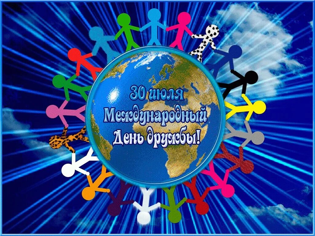 Международныйде5ь дружбы. День дружбы. 30 Июля день дружбы. Международный день дру. День друзей библиотеки