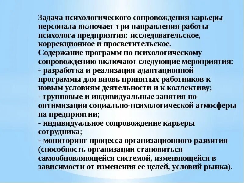 Психологическое сопровождение. Задачи психосоциальной работы. Психологическое сопровождение включает в себя. Локальные задачи психологического сопровождения кадровой работы. Психологическое сопровождение задачи