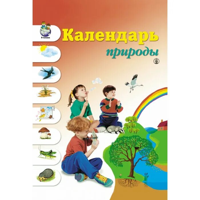 Книги новиковой купить. Новикова календарь природы. Календарь природы книга. Календарь природы Новикова ж.л купить. Обучающий набор Школьная пресса календарь природы.