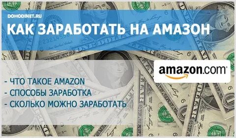Заработок на амазон