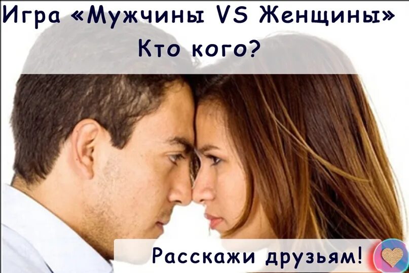 Мужчины vs женщины. Статус женщины против мужчину. Статусы против жены. Игра мужчины против женщин. Форумы против мужа