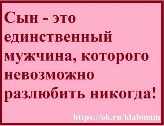 Статус муж сын. Сын это единственный мужчина которого невозможно. Единственный мужчина которого невозможно разлюбить это сын. Единственный мужчина которого невозможно разлюбить никогда это. Сын единственный мужчина которого нельзя разлюбить.