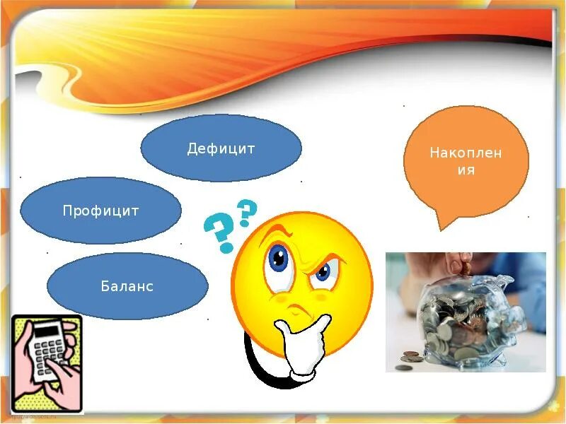 Дефицитный семейный бюджет. Дефицит семейного бюджета. дефицит и профицит семейного бюджета. рефлексия по теме семья.